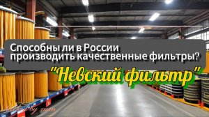 Отечественные, качественные фильтры, реальность или нет?!