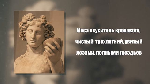 Орфический гимн бога Диониса (Вакхос, Бахус) смотреть онлайн