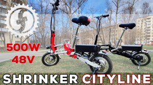 Супер компактный складной электровелосипед | Shrinker CityLine 500W 48V