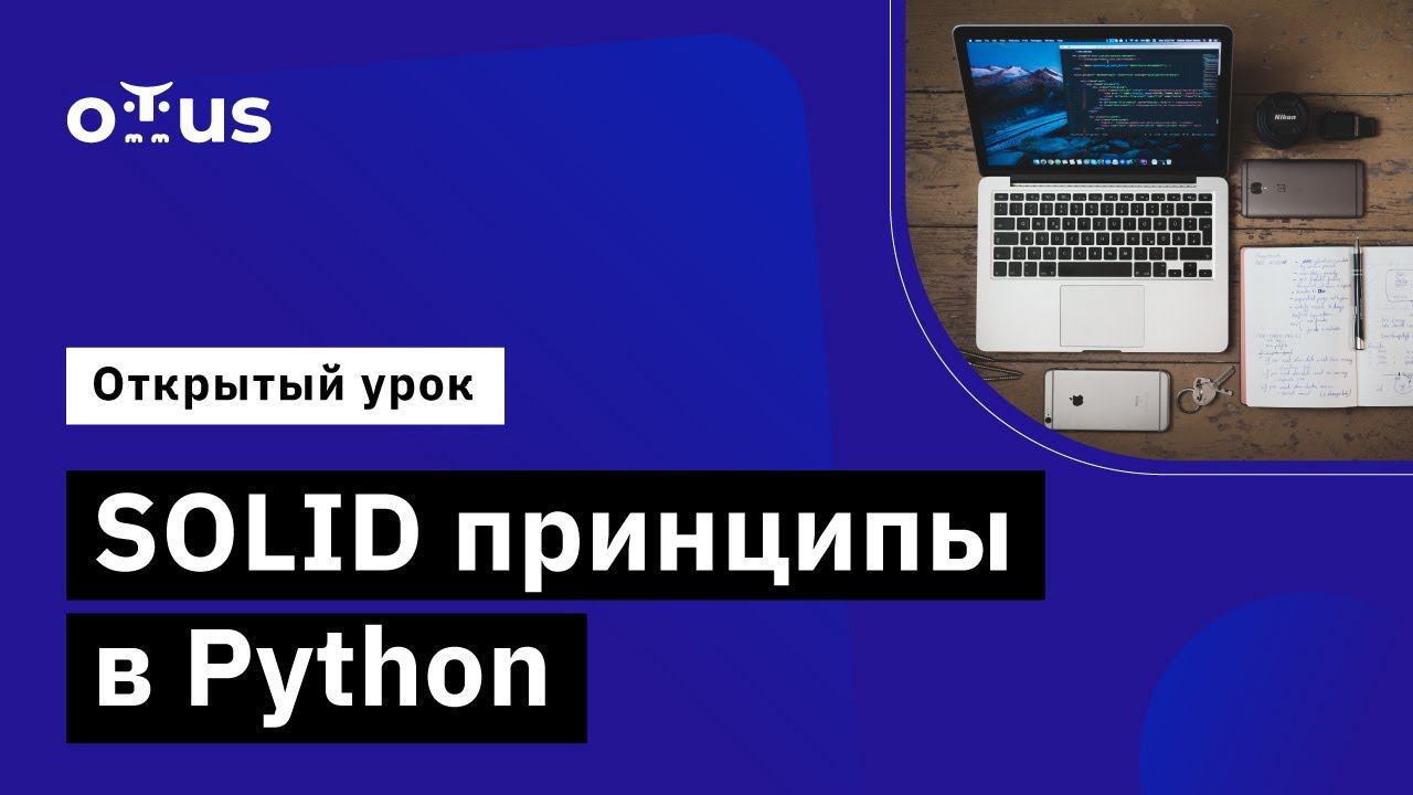 SOLID принципы в Python // Демо-занятие курса «Python Developer. Professional» смотреть онлайн