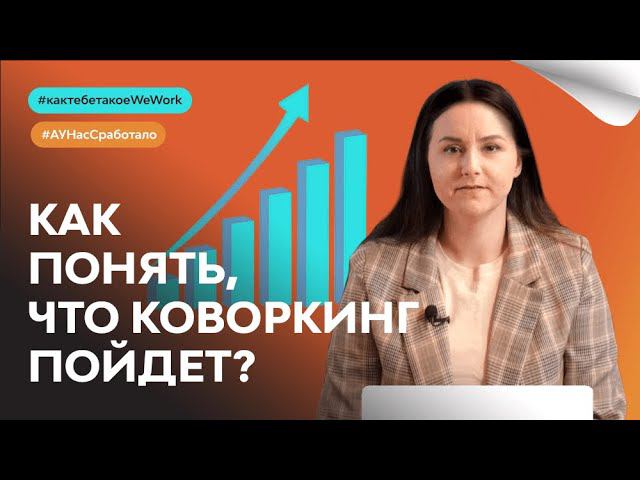 Зачем нужен консалтинг владельцам недвижимости перед покупкой франшизы коворкинга; коворкинг смотреть онлайн