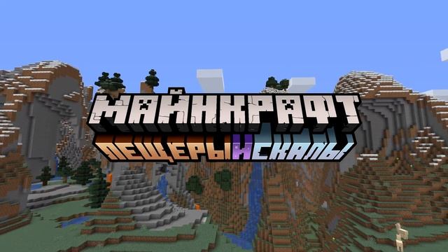 Russian version of the logo | Minecraft: Caves & Cliffs смотреть онлайн