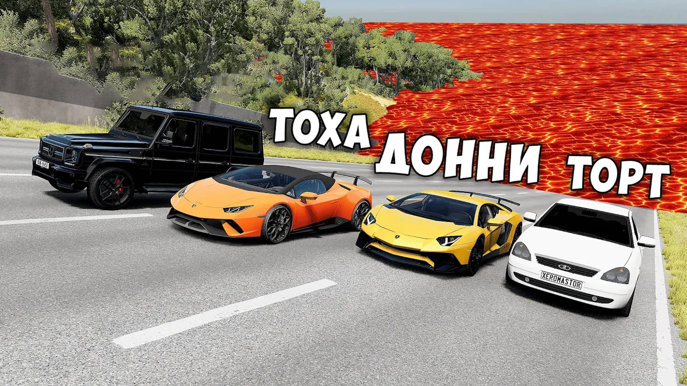 БЕГИ ИЛИ УМРИ В BEAMNG DRIVE ! ПОЛ ЭТО ЛАВА ! ЛАВА ПРИБЛИЖАЕТСЯ Бименджи Драйв