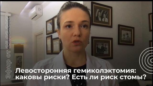 Левосторонняя гемиколэктомия: каковы риски? смотреть онлайн