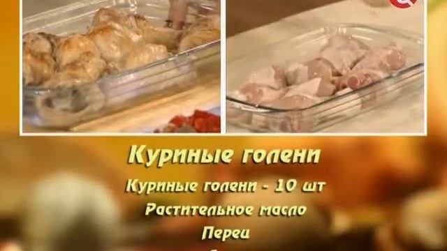 Куриные голени смотреть онлайн