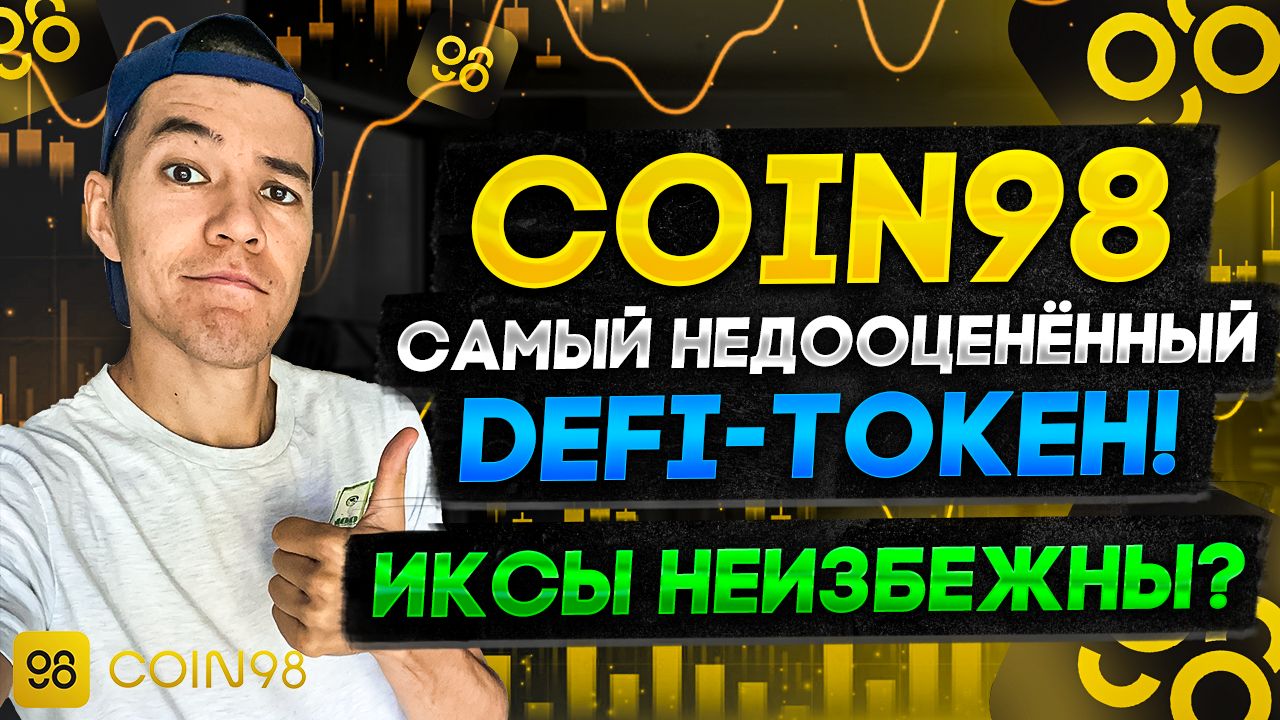 Coin98 - самый недооценный DEFI-токен! | Иксы неизбежны ?