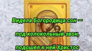 Самый сильный 77 Сон Пресвятой Богородицы. Оберегает от любой беды, отменяет любой негатив!