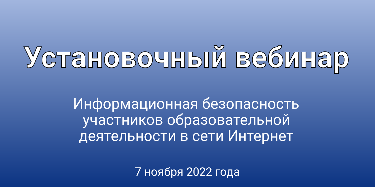 Установочный вебинар 7 ноября 2022