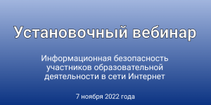 Установочный вебинар 7 ноября 2022