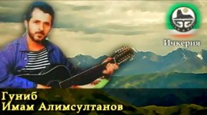 СИЛЬНАЯ ПЕСНЯ! Имам Алимсултанов -  Гуниб