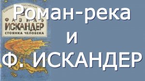Фазиль Искандер - Стоянка человека - Критика