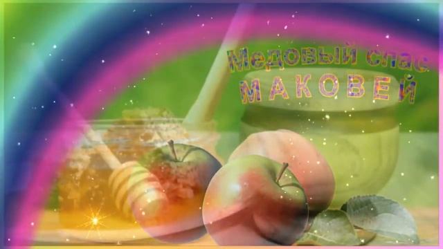 С Медовым Спасом, Друзья!  14 августа Веселое поздравление