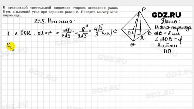 № 255 - Геометрия 10-11 класс Атанасян смотреть онлайн