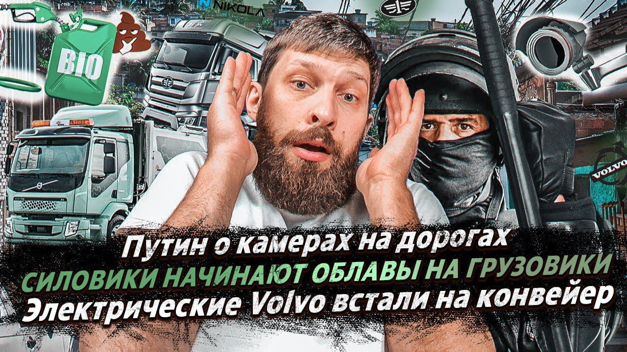 СИЛОВИКИ НАЧИНАЮТ ОБЛАВЫ / Путин о камерах на дорогах / Электрические Volvo встали на конвейер смотреть онлайн