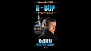 Один против всех, Часть 1, Евгений Сухов, Боевик