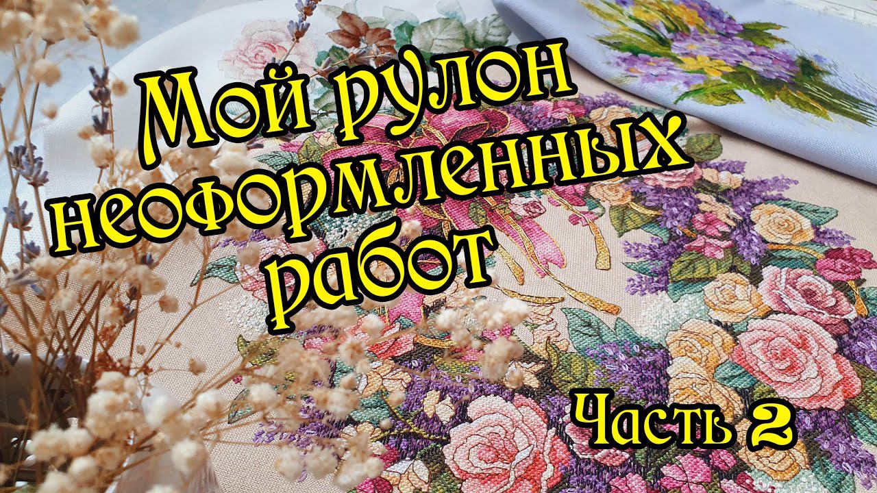 Мой рулон неоформленных работ. Часть 2. Вышивка крестом.