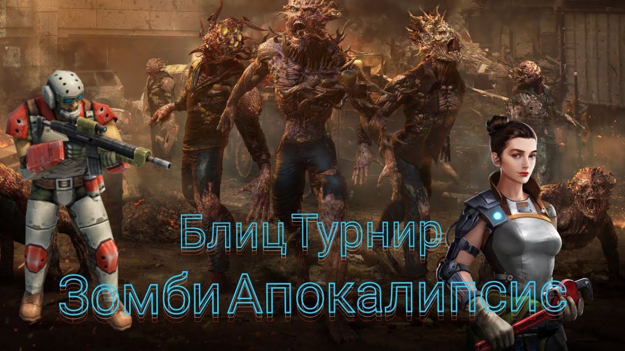 Блиц турнир зомби  апокалипсис | обзор | Art Of War 3 #aow3 #games