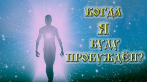 Роберт Адамс — Когда я буду пробуждён?