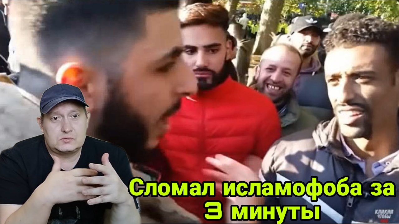 Сломал исламофоба за 3 минуты смотреть онлайн