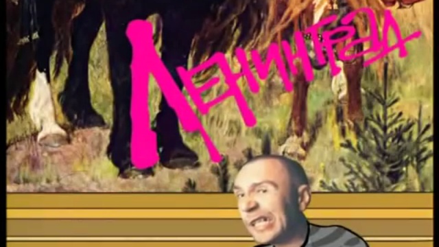 Ленинград — WWW смотреть онлайн