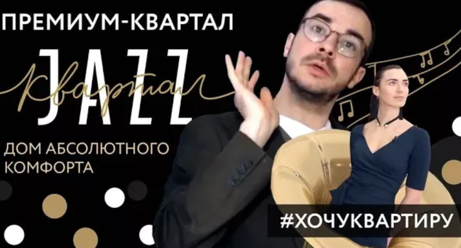 Как выбрать квартиру для Анны. ДОМ АБСОЛЮТНОГО КОМФОРТА ПРЕМИУМ-КВАРТАЛ JAZZ смотреть онлайн