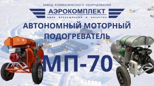 Автономный моторный подогреватель МП-70 / Запуск МП-70