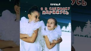 Я в снежинку наряжусь