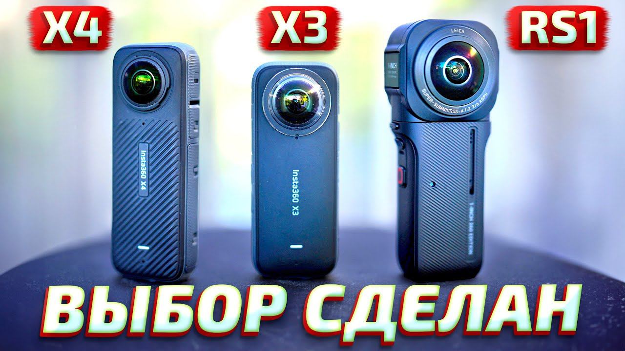 Insta360 x4 vs Insta360 x3 vs Insta360 One RS 1-Inch 360 - лучшая экшн камера 360 градусов смотреть онлайн
