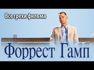 Все грехи фильма «Форрест Гамп»