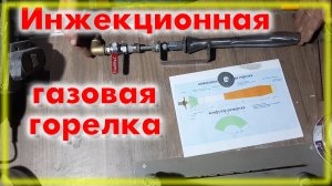 Инжекционная газовая горелка своими руками