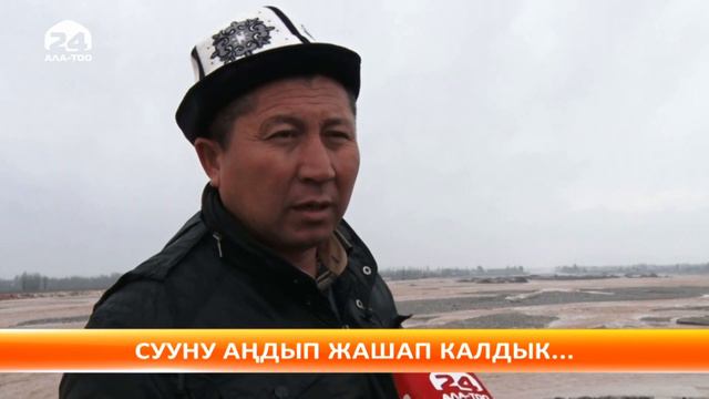 Жаздын келиши менен сел жүрүү коркунучу пайда болду смотреть онлайн