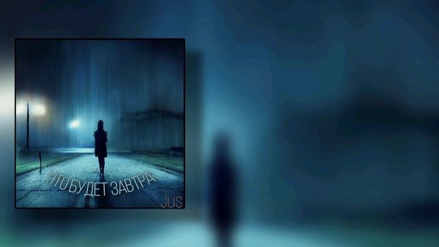 Jus - Что будет завтра смотреть онлайн