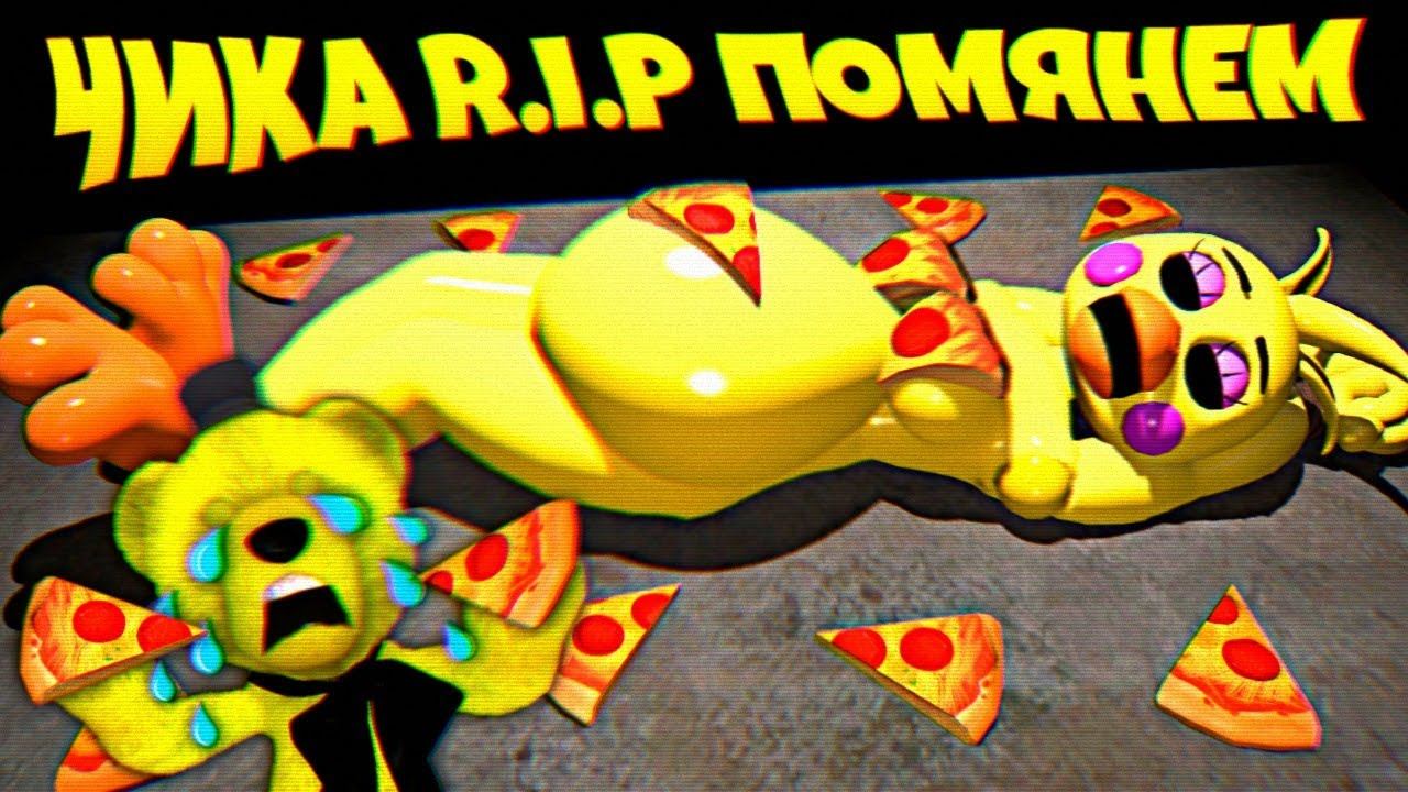 ЧИКА УМЕРЛА ПОМЯНЕМ смотреть онлайн