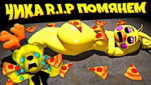 ЧИКА УМЕРЛА ПОМЯНЕМ