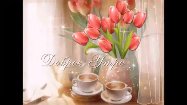 ПРОСЫПАЙСЯ!ДОБРОГО УТРА!ЖИВ ЖИВИ! смотреть онлайн