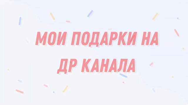 МОИ ПОДАРКИ на ЮБИЛЕЙ канала! ? Нам 10 лет КУКОЛЬНЫЕ НОВИНКИ! смотреть онлайн
