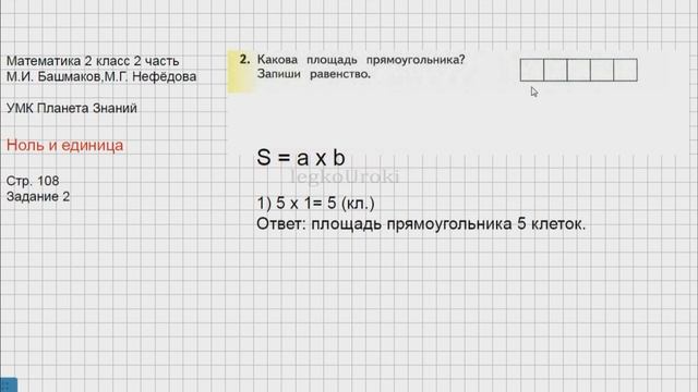 Страница 108 № 2 «Ноль и единица» -Математика 2 класс - 2 часть - Планета Знаний смотреть онлайн