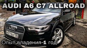 AUDI A6 Allroad 3.0 TDI |Год владения, стоимость| Почему Ауди?