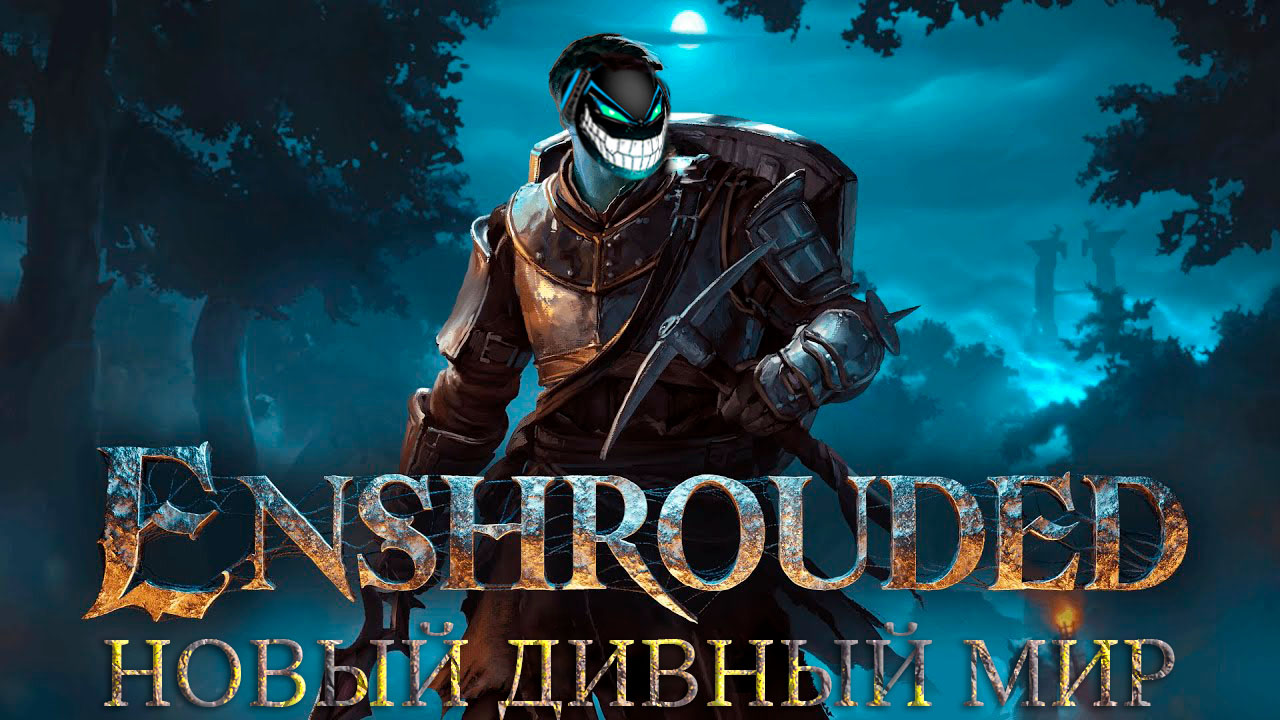 Enshrouded: Красивый Выживач