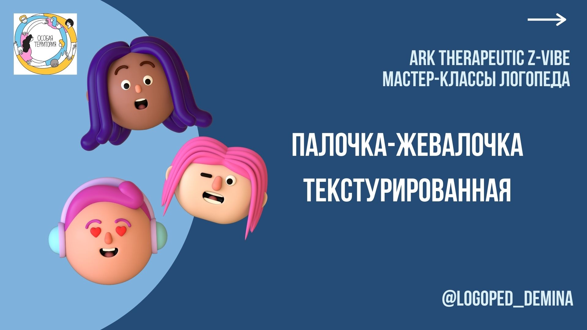 ARK Therapeutic Z-Vibe Палочка-жевалочка текстурированная