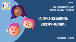 ARK Therapeutic Z-Vibe Палочка-жевалочка текстурированная