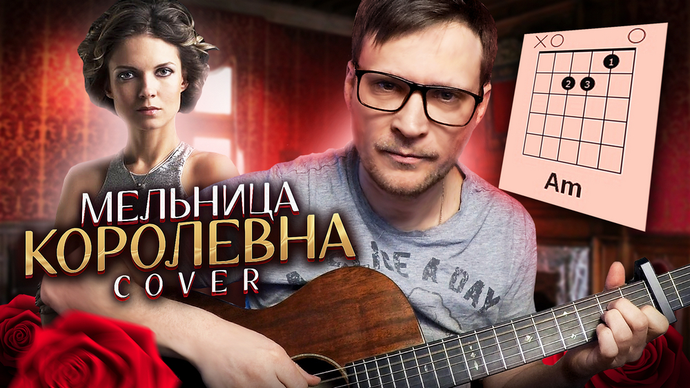 Мельница - Королевна на гитаре 🎸 аккорды кавер табы смотреть онлайн