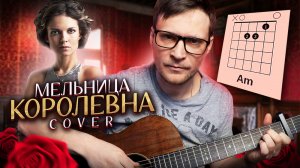 Мельница - Королевна на гитаре 🎸 аккорды кавер табы