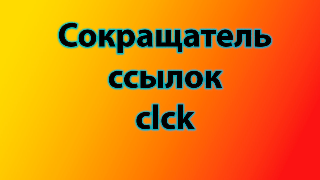 clck - лучший сокращатель ссылок смотреть онлайн