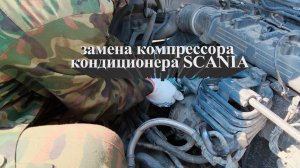 Замена компрессора кондиционера SCANIA #scania #скания #грузовойсервис