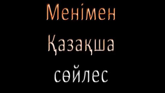 Еуразия Улттык Университетi КТА 13 тобы 2012 смотреть онлайн