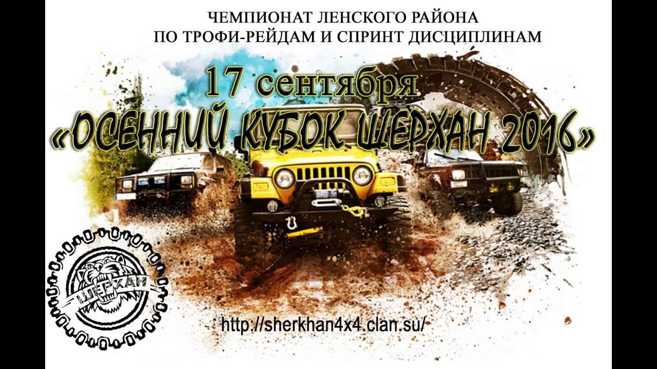 Осенний Кубок ШЕРХАН 2016 Стандарт смотреть онлайн