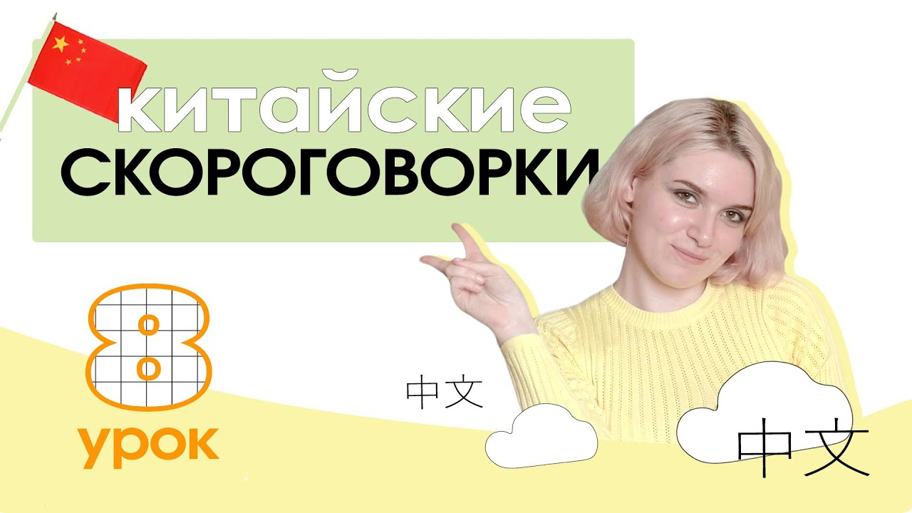 Китайский с нуля. Урок 8. Китайские скороговорки и стишки. смотреть онлайн