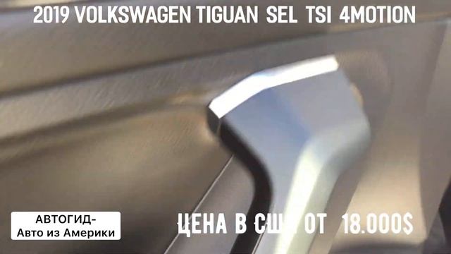 2019 Volkswagen Tiguan SEL TSi 4motion, АВТОГИД Авто из Америки Car export from USA смотреть онлайн
