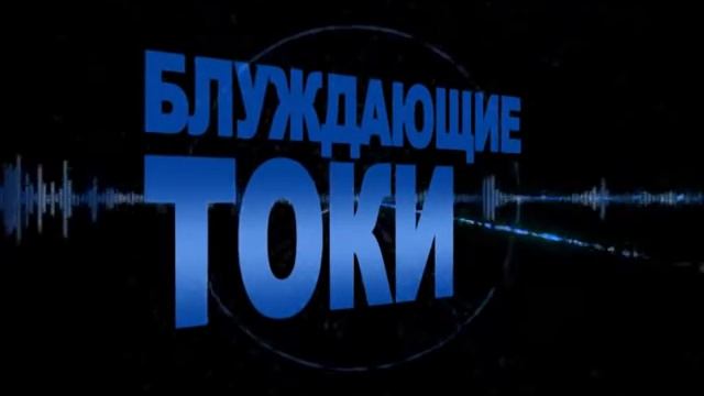 The Toke / Блуждающие Токи смотреть онлайн